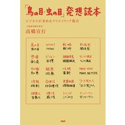 「鳥の目・虫の目」発想読本 ビジネスが求めるクリエイティブ視点（PHP研究所） [電子書籍]