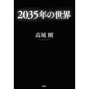 2035年の世界（PHP研究所） [電子書籍]