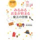 みるみるお金が貯まる魔法の習慣 あなたの金運が急上昇する74のヒント（PHP研究所） [電子書籍]