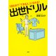 1日5分で「できる人」になれる！ 出世ドリル（PHP研究所） [電子書籍]