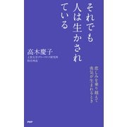 それでも人は生かされている 悲しみを乗り越えて勇気が生まれるとき（PHP研究所） [電子書籍]