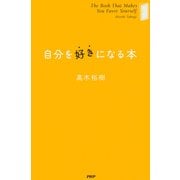自分を好きになる本（PHP研究所） [電子書籍]