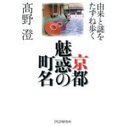 京都 魅惑の町名 由来と謎をたずね歩く（PHP研究所） [電子書籍]