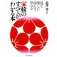 見て楽しい 読んで学べる 家紋のすべてがわかる本（PHP研究所） [電子書籍]