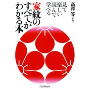 見て楽しい 読んで学べる 家紋のすべてがわかる本（PHP研究所） [電子書籍]