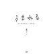 うまれる かけがえのない、あなたへ（PHP研究所） [電子書籍]