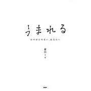 うまれる かけがえのない、あなたへ（PHP研究所） [電子書籍]