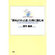 「辞めようか」と迷った時に読む本（PHP研究所） [電子書籍]