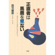 正直者は馬鹿を見ない 「心のよりどころ」と「生きがい」をつかむヒント（PHP研究所） [電子書籍]