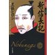 新・信長記信長遊び 人の巻（PHP研究所） [電子書籍]