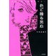 色で操る男心 モテる女の恋愛セオリー（PHP研究所） [電子書籍]
