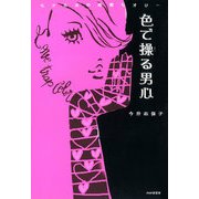 色で操る男心 モテる女の恋愛セオリー（PHP研究所） [電子書籍]
