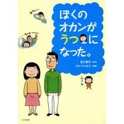 ぼくのオカンがうつになった。（PHP研究所） [電子書籍]