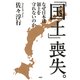 「国土」喪失。 なぜ日本は領土を守れないのか（PHP研究所） [電子書籍]