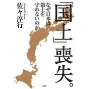 「国土」喪失。 なぜ日本は領土を守れないのか（PHP研究所） [電子書籍]