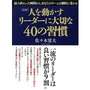 （図解）人を動かすリーダーに大切な40の習慣（PHP研究所） [電子書籍]