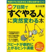 （図解）7日間で「すぐやる人」に突然変わる本（PHP研究所） [電子書籍]