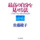 最高の自分を見せる法 パフォーマンス学入門の入門（PHP研究所） [電子書籍]