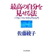 最高の自分を見せる法 パフォーマンス学入門の入門（PHP研究所） [電子書籍]