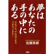 夢はあなたの手の中にある だれでも、やればできる、できる、できた！（PHP研究所） [電子書籍]