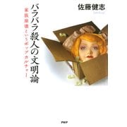 バラバラ殺人の文明論 家族崩壊というポップカルチャー（PHP研究所） [電子書籍]