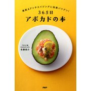 365日アボカドの本（PHP研究所） [電子書籍]