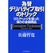 為替デリバティブ取引のトリック リスクヘッジを謳った偽りの金融商品（PHP研究所） [電子書籍]