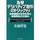 為替デリバティブ取引のトリック 2 金融機関が巨利を得る金融商品の仕組み（PHP研究所） [電子書籍]