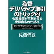 為替デリバティブ取引のトリック 2 金融機関が巨利を得る金融商品の仕組み（PHP研究所） [電子書籍]