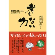 考えない力 頭を空っぽにすると、なんでも見えてくる（PHP研究所） [電子書籍]