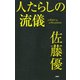 人たらしの流儀（PHP研究所） [電子書籍]
