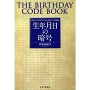 統計心理学でわかる6つの性格 生年月日の暗号（PHP研究所） [電子書籍]