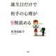 誕生日だけで相手の心理が9割読める（PHP研究所） [電子書籍]