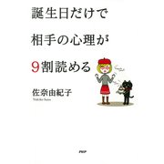 誕生日だけで相手の心理が9割読める（PHP研究所） [電子書籍]