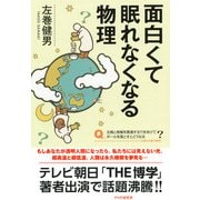 面白くて眠れなくなる物理（PHP研究所） [電子書籍]