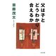父は子とどうわかり合えるか（PHP研究所） [電子書籍]