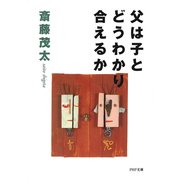 父は子とどうわかり合えるか（PHP研究所） [電子書籍]