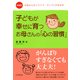 新装版 お母さんのイライラ・プンプンが治る本 子どもが幸せに育つお母さんの「心の習慣」（PHP研究所） [電子書籍]