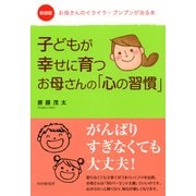 新装版 お母さんのイライラ・プンプンが治る本 子どもが幸せに育つお母さんの「心の習慣」（PHP研究所） [電子書籍]