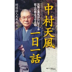 ヨドバシ Com 中村天風一日一話 元気と勇気がわいてくる哲人の教え366話 Php研究所 電子書籍 通販 全品無料配達