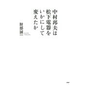 中村邦夫は松下電器をいかにして変えたか（PHP研究所） [電子書籍]