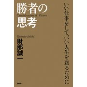 勝者の思考 いい仕事をして、いい人生を送るために（PHP研究所） [電子書籍]