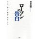 ローソンの告白 だから、個人も組織も成長できる（PHP研究所） [電子書籍]