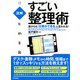 （図解） 誰からも「仕事ができる」と言われる！すごい整理術（PHP研究所） [電子書籍]