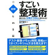 （図解） 誰からも「仕事ができる」と言われる！すごい整理術（PHP研究所） [電子書籍]