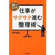 図でわかる！ 仕事がサクサク進む整理術（PHP研究所） [電子書籍]