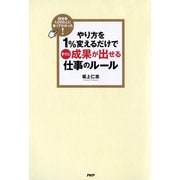 経営者1,000人に会ってわかった！ やり方を1％変えるだけですぐに成果が出せる仕事のルール（PHP研究所） [電子書籍]