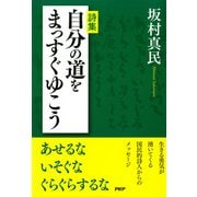 詩集 自分の道をまっすぐゆこう（PHP研究所） [電子書籍]