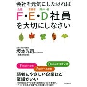 会社を元気にしたければ「F・E・D社員」を大切にしなさい（PHP研究所） [電子書籍]