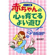 赤ちゃんの心を育てるよい遊び 五感に働きかける200のレッスン（PHP研究所） [電子書籍]